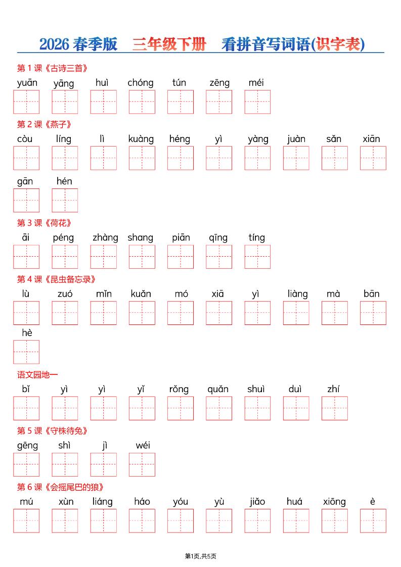 三年级下语文26春看拼音写词语—识字表-皓哥创业笔记