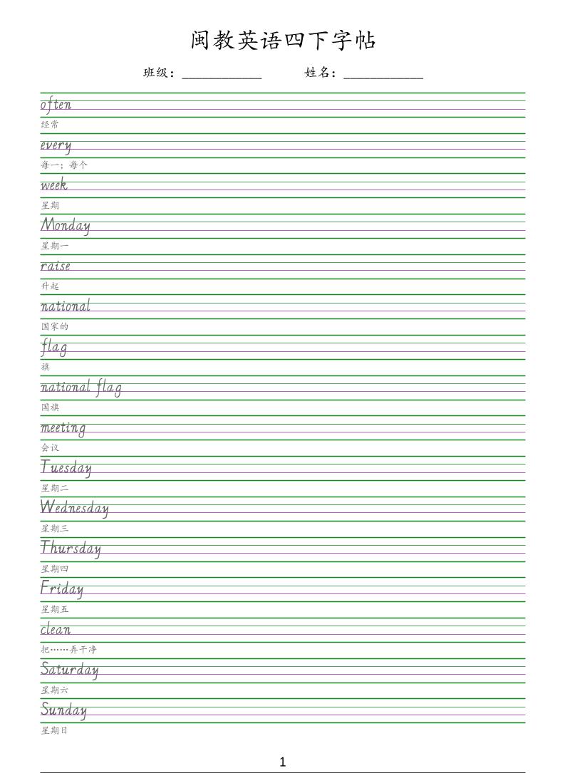 四年级下英语手写体字帖《闽教版》-皓哥创业笔记