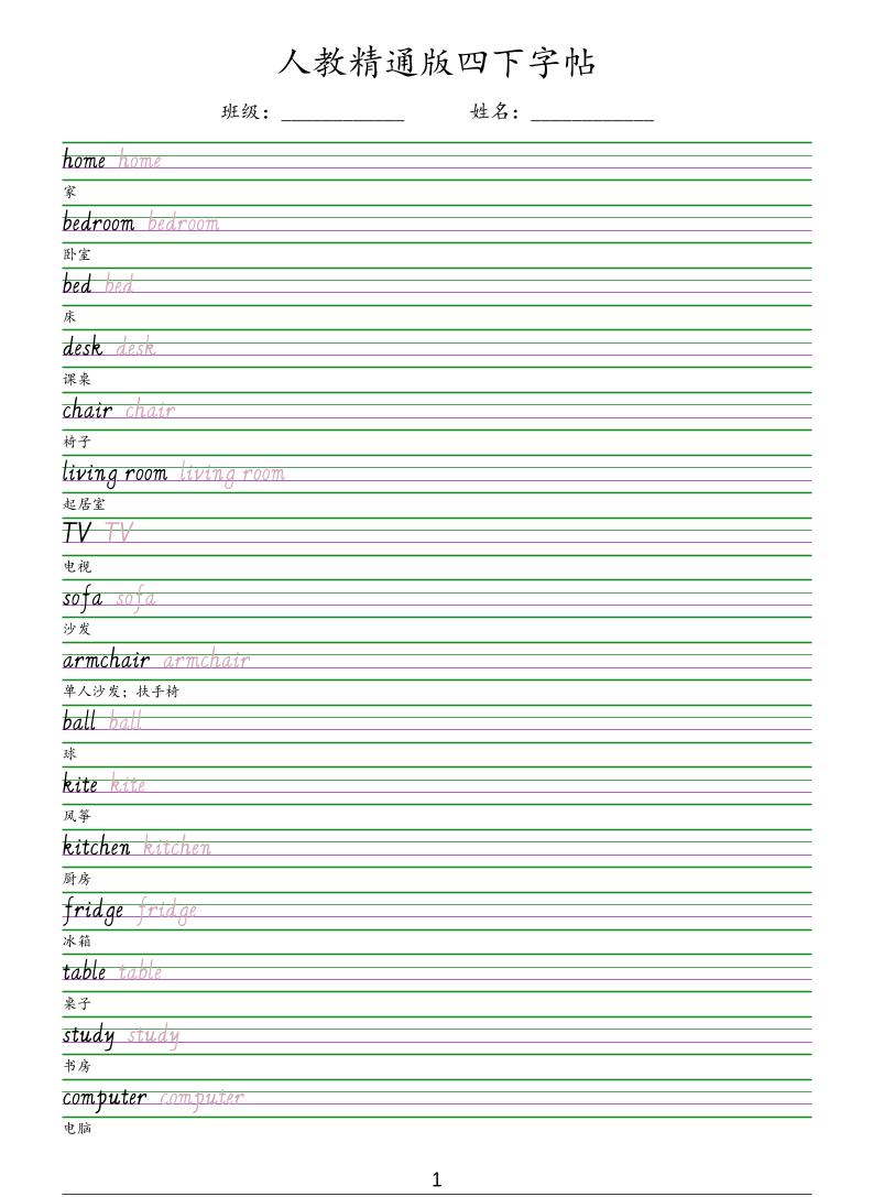 四年级下英语手写体字帖《人教精通版》-皓哥创业笔记