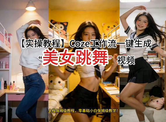 通过Coze工作流,制作《美女跳舞》视频,几分钟制作一个视频从0到1演示搭建过程,实操教学-邪修侠 - 演示