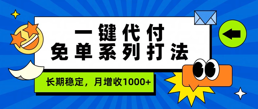 一键代付免单系列打法，长期稳定，月增收1000+-网亿资源平台