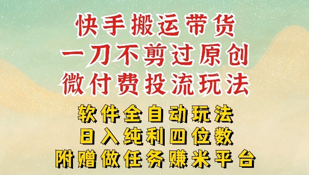 2026最新最全快手搬运带货方法,一刀不剪过原创,轻松带你日入四位数【揭秘】 2026最新最全快手搬运带货方法,一刀不剪过原创,轻松带你日入四位数【揭秘】