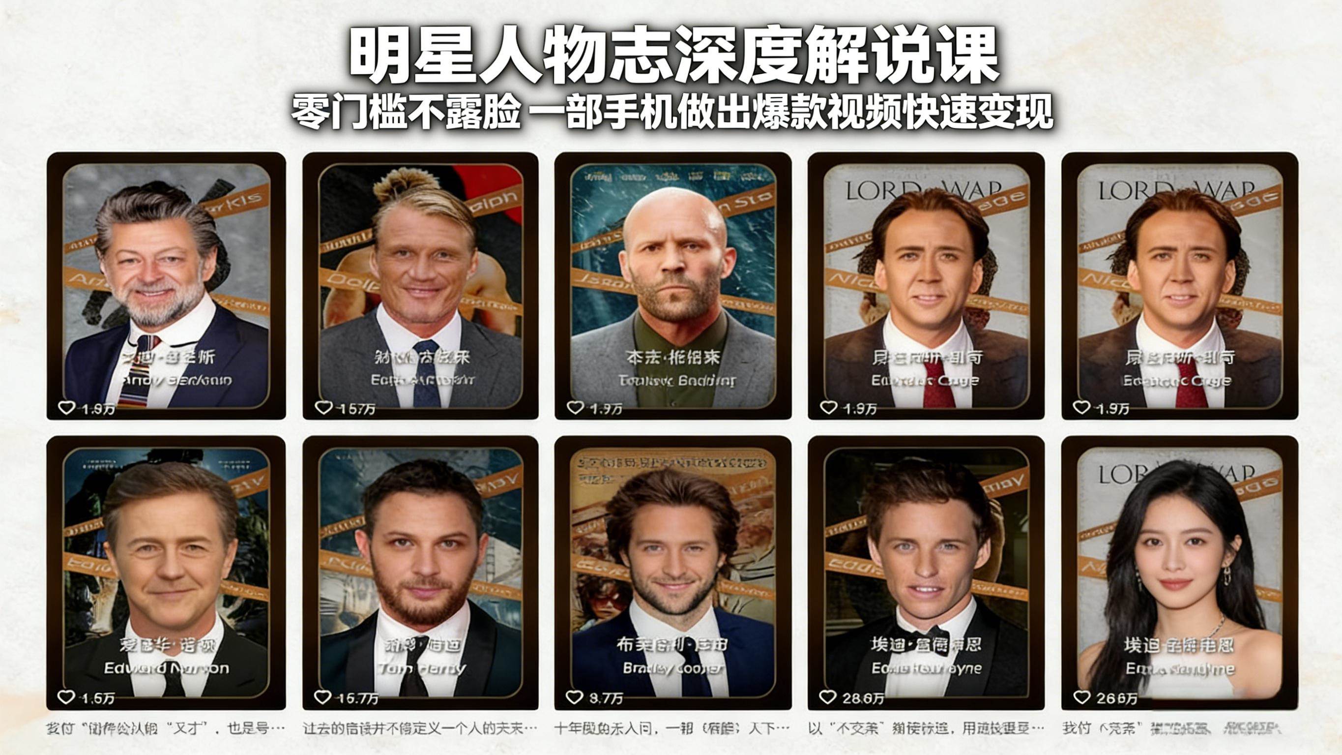 （17539期）明星人物志深度解说课：零门槛不露脸，一部手机做出爆款视频快速变现-网亿资源平台