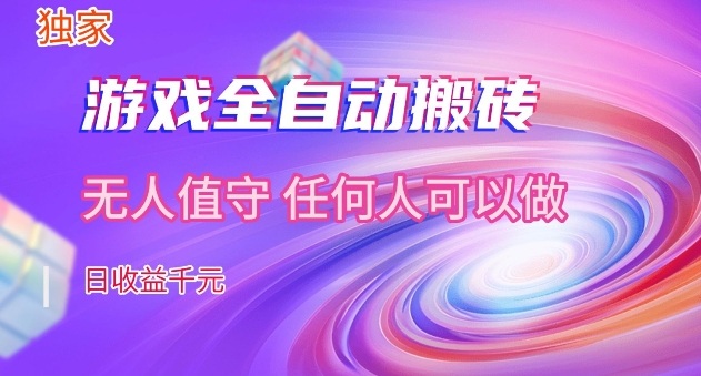 【独家】游戏全自动搬砖,日收益过千,无人值守,任何人可以做【揭秘】-邪修侠 - 演示