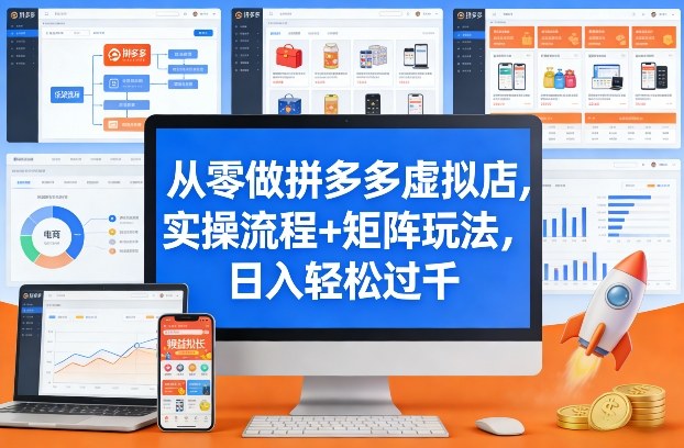 从零做拼多多虚拟店，实操流程+矩阵玩法，日入轻松过千【揭秘】-90网