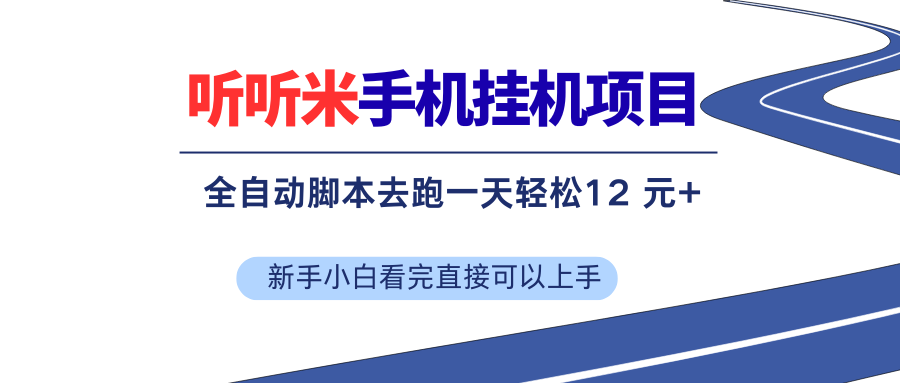 （17543期）听听米全自动挂机，无脑操作，新手小白直接上手-网亿资源平台