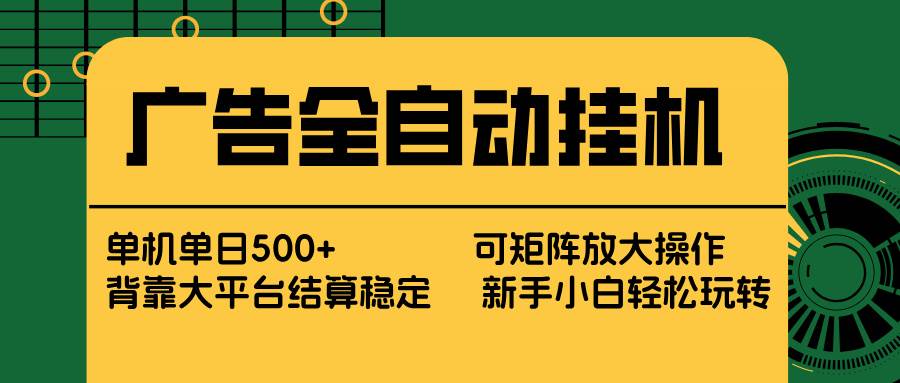 （17541期） 广告全自动挂机 单机单日500+ 矩阵放大 背靠大平台 绿色稳定 新手小白轻松玩转-网亿资源平台