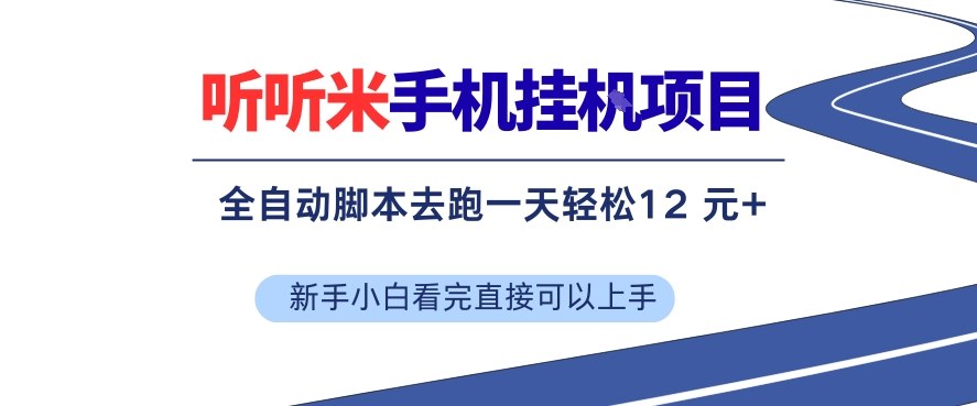 听听米手机挂G项目,单机一天12米+,脚本无脑去跑,看完直接落地【揭秘】-邪修侠 - 演示