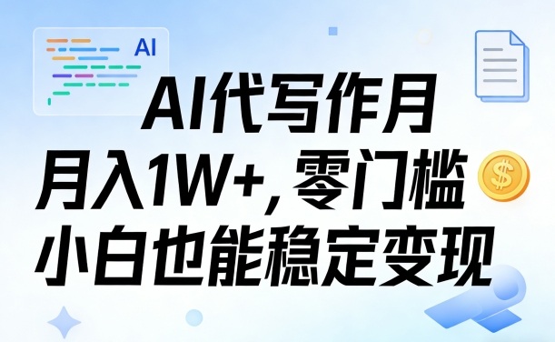 AI代写作月入1W+，零门槛小白也能稳定变现！【賺稿费教程】-网亿资源平台