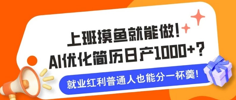 上班摸鱼也能做！AI优化简历单天1k+？职场老铁的福音~-网亿资源平台
