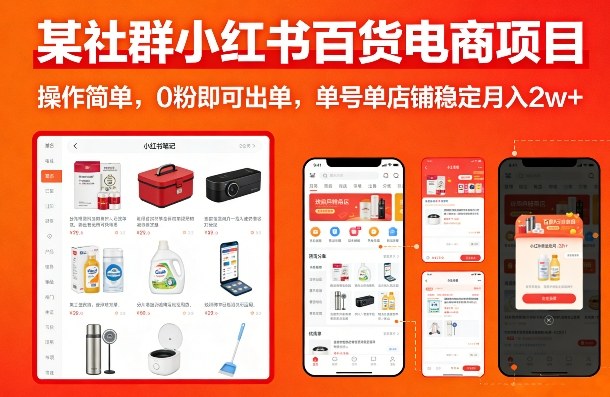 某社群小红书百货电商项目，操作简单，0粉即可出单，单号单店铺稳定月入2w+-90网