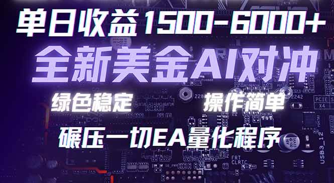 （17543期）2026 全新美金对冲项目，不套平台赠金，不封号，纯算法对冲，日入 1500-6000+-网亿资源平台