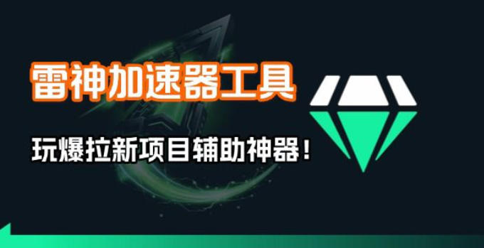 雷神加速器项目模拟器_无脑1分钟1条视频矩阵_疯狂报单打法【焚诀】-邪修侠 - 演示