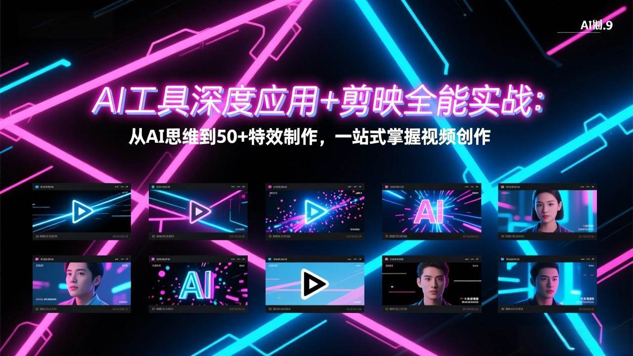 （17545期）AI工具深度应用+剪映全能实战：从AI思维到50+特效制作，一站式掌握视频创作-网亿资源平台