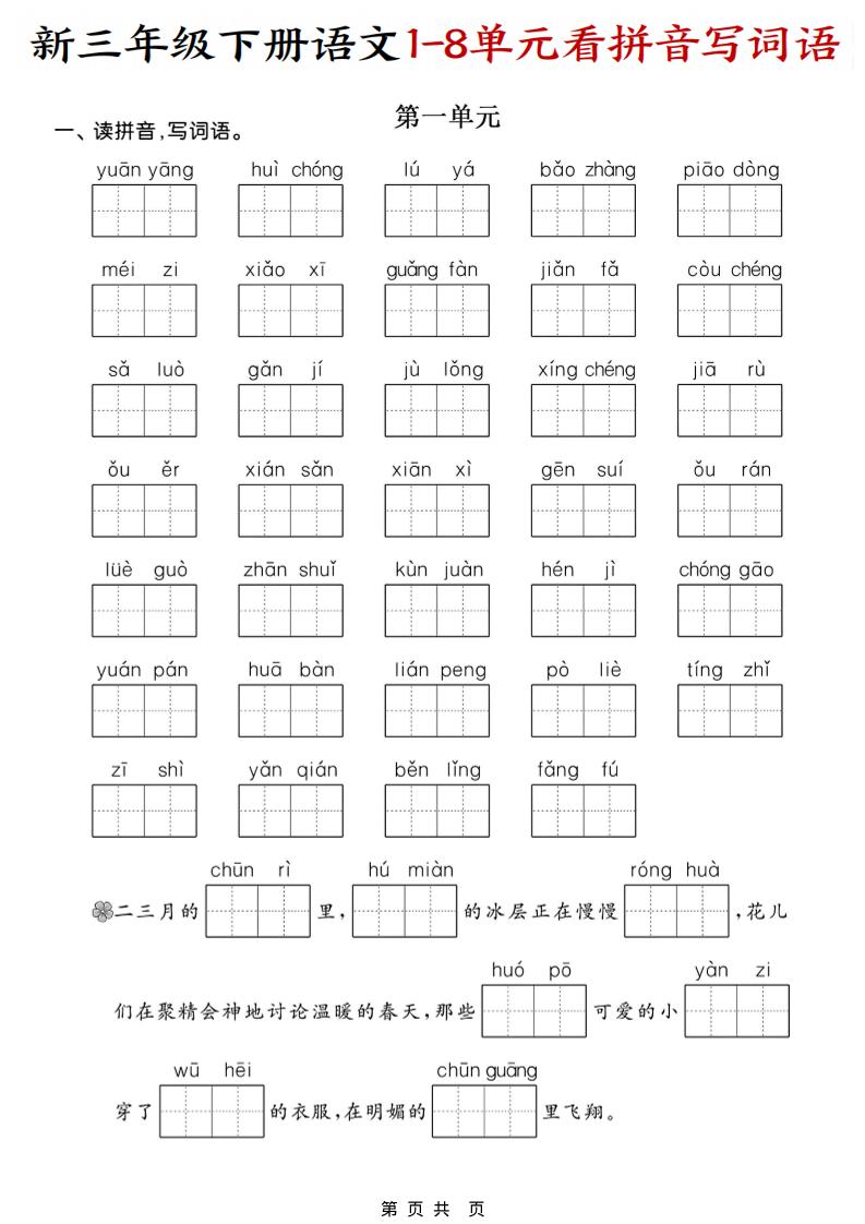 三年级下语文1-8单元看拼音写词语-皓哥创业笔记