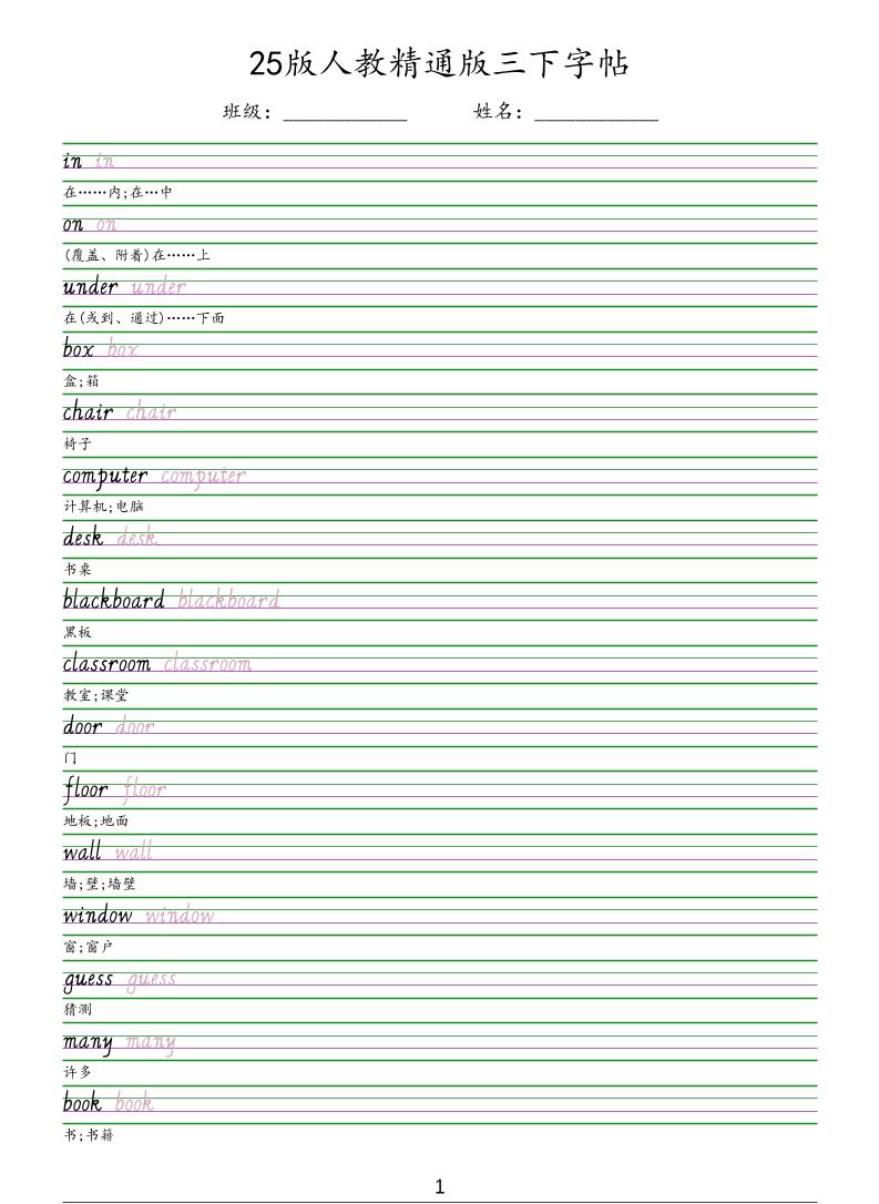 三年级下英语手写体字帖《人教精通版》-皓哥创业笔记