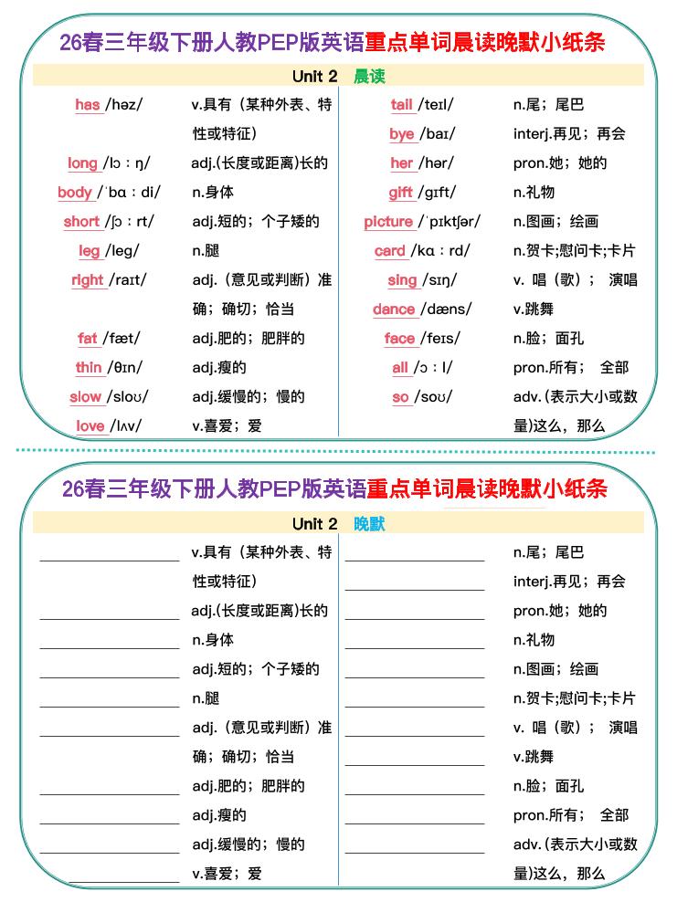 三年级下英语26春单词晨读晚默小纸条《人教版PEP》