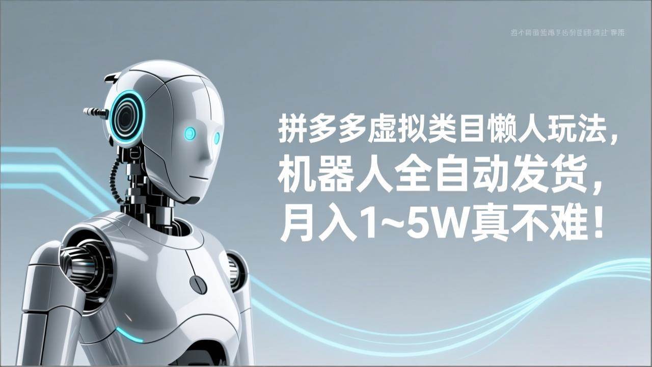 （17547期）拼多多虚拟类目懒人玩法，机器人全自动发货，月入 1‑5W 真不难！-网亿资源平台