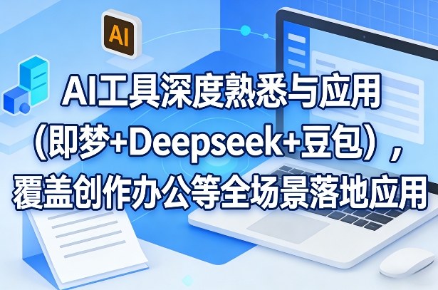 AI工具深度熟悉与应用（即梦+Deepseek+豆包），覆盖创作办公等全场景落地应用-邪修侠 - 演示