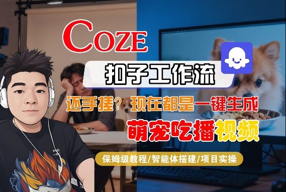Coze智能体工作流一键生成“萌宠吃播视频“短视频，全流程保姆级教学-邪修侠