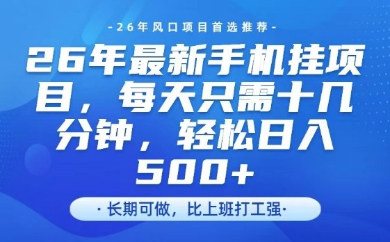 26年最新手机挂G项目，单账号轻松日入5张+，腾讯官方自动打款【揭秘】-邪修侠 - 演示