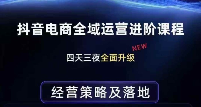 抖音电商全域运营进阶课程,经营策略及落地,全链路拆解直击底层逻辑-邪修侠 - 演示