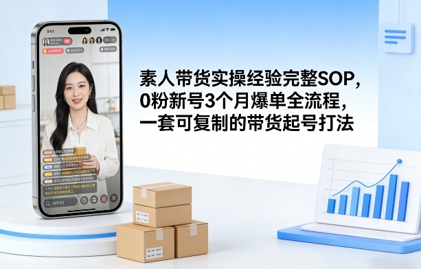 素人短视频带货实操经验完整SOP，0粉新号3个月爆单全流程，一套可复制的带货起号打法-邪修侠