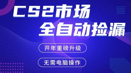 CS2平台自动掘金,手机即可完成所有操作,稳定每日3张+,支持任何形式验证【开年重磅升级】【揭秘】 CS2平台自动掘金,手机即可完成所有操作,稳定每日3张+,支持任何形式验证【开年重磅升级】【揭秘】