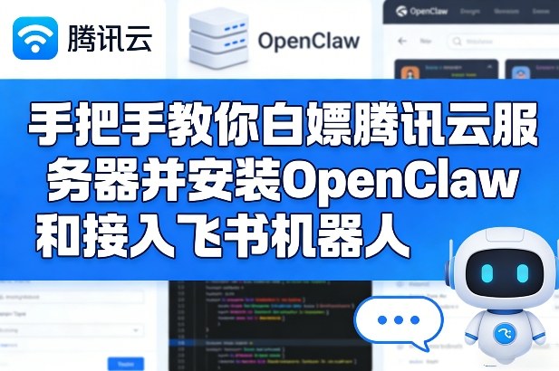 手把手教你白嫖腾讯云服务器并安装OpenClaw和接入飞书机器人-邪修侠 - 演示
