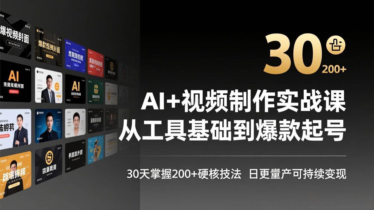 （17555期）AI+视频制作实战班-3月更新：从工具基础到爆款起号，30天掌握200+硬核技法，日更量产可持续变现-网亿资源平台
