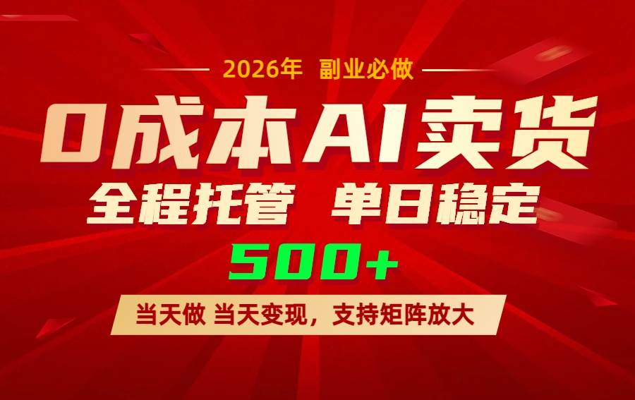 （17553期）AI小红书虚拟电商，一个账号，单日稳定变现500+-网亿资源平台