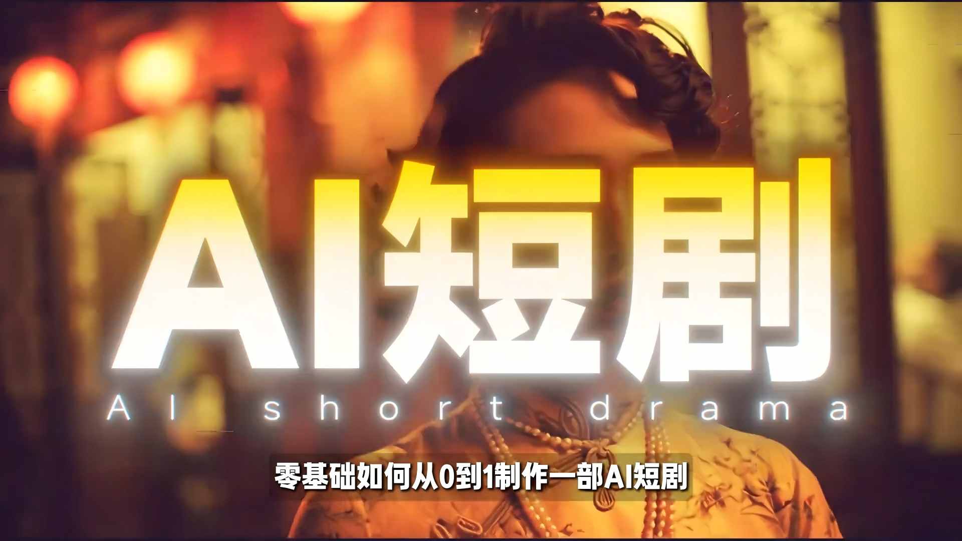 26年最新AI短剧制作教学，零基础也能快速用AI工具打造高完播、高流量的真人感短剧-邪修侠 - 演示