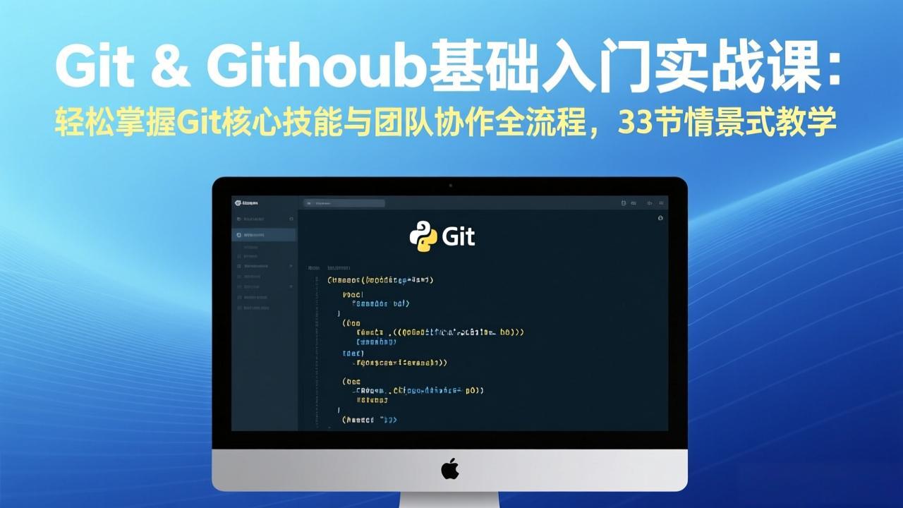 Git & GitHub基础入门实战课：轻松掌握Git核心技能与团队协作全流程，33节情景式教学-网亿资源平台