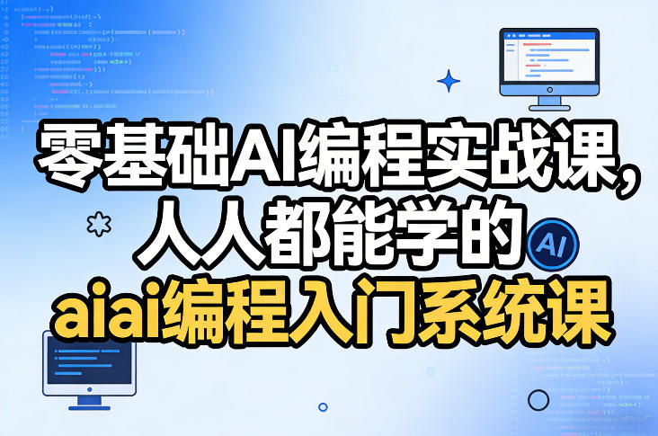 零基础AI编程实战课，人人都能学的ai编程入门系统课-邪修侠 - 演示