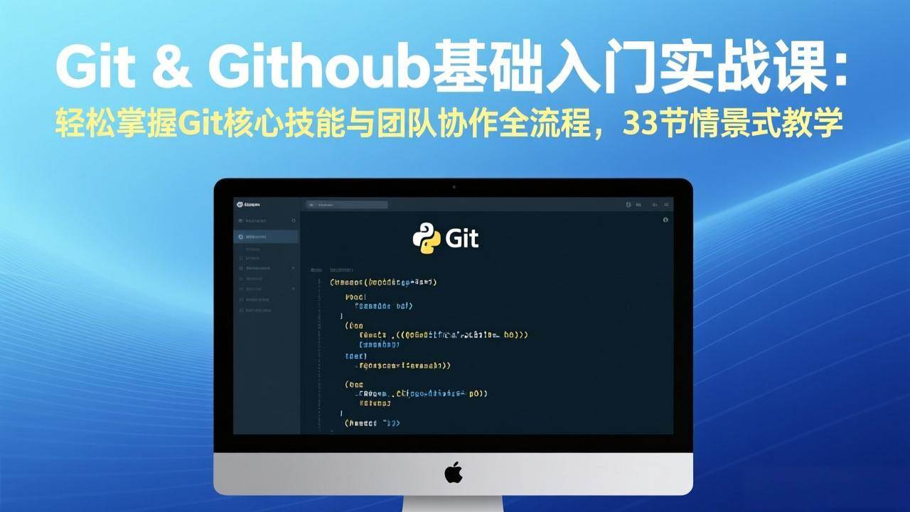 （17559期）Git & GitHub基础入门实战课：轻松掌握Git核心技能与团队协作全流程，33节情景式教学-网亿资源平台