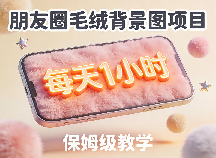 朋友圈动态背景图项目,每天1小时,实战保姆级教学【第二期】-邪修侠 - 演示