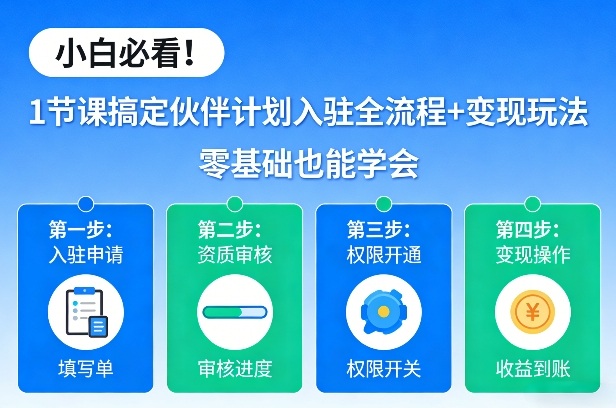 小白必看！1节课搞定伙伴计划入驻全流程+变现玩法，零基础也能学会-网亿资源平台