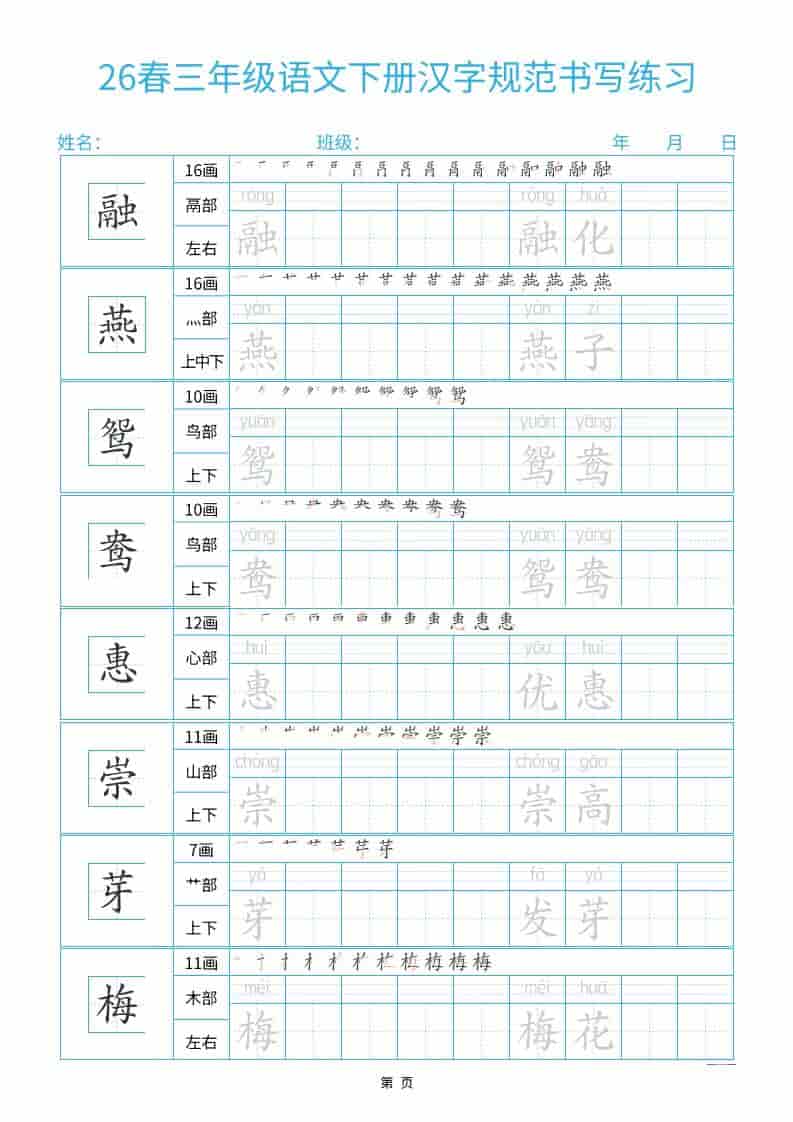三年级下语文26春汉字规范书写字帖每日一练32页-皓哥创业笔记