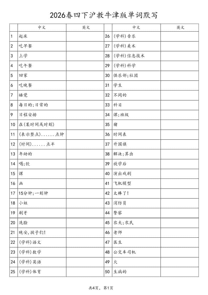 四年级下英语单词默写表《沪教版》-皓哥创业笔记