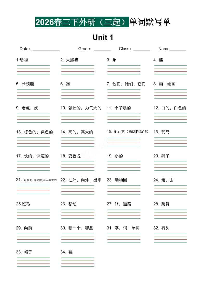 三年级下英语单词默写单《外研版（三起）》-皓哥创业笔记