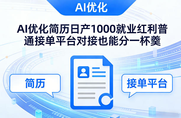 Ai优化简历日产1000就业红利普通接单平台对接也能分一杯羹【揭秘】-邪修侠