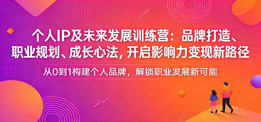 个人IP及未来发展训练营:品牌打造、职业规划、成长心法,开启影响力变现新路径-邪修侠 - 演示