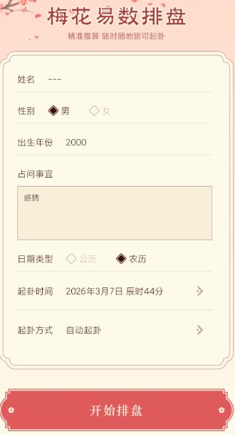 梅花易数排盘1.4高级版-极栈网络