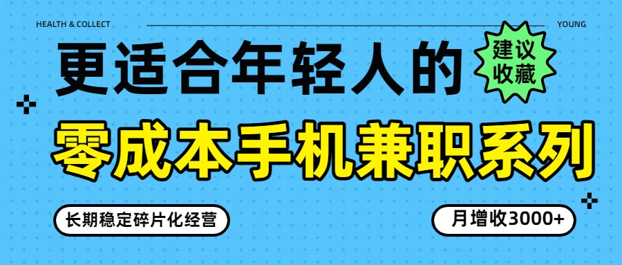 零成本手机兼职系列，长期稳定碎片化经营，月增收3000+-皓哥创业笔记