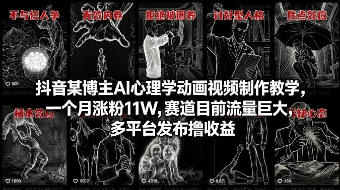 抖音某博主AI心理学动画视频制作教学,一个月涨粉11W,赛道目前流量巨大,多平台发布撸收益-邪修侠 - 演示