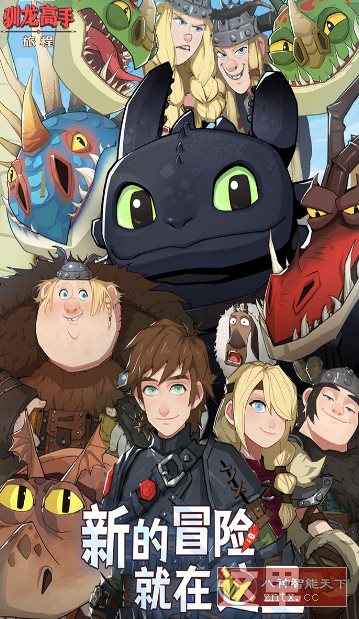 驯龙高手：旅程v1.1.2a完美版★改编自环球影业旗下梦工场动画电影-极栈网络