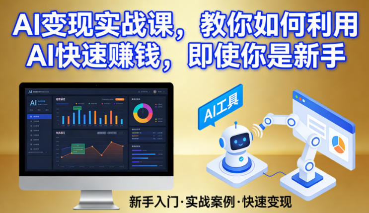 AI变现实战课,教你如何利用AI快速賺钱,即使你是新手-皓哥创业笔记