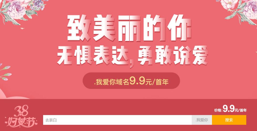 新网38妇女节.我爱你域名特惠-网亿资源平台