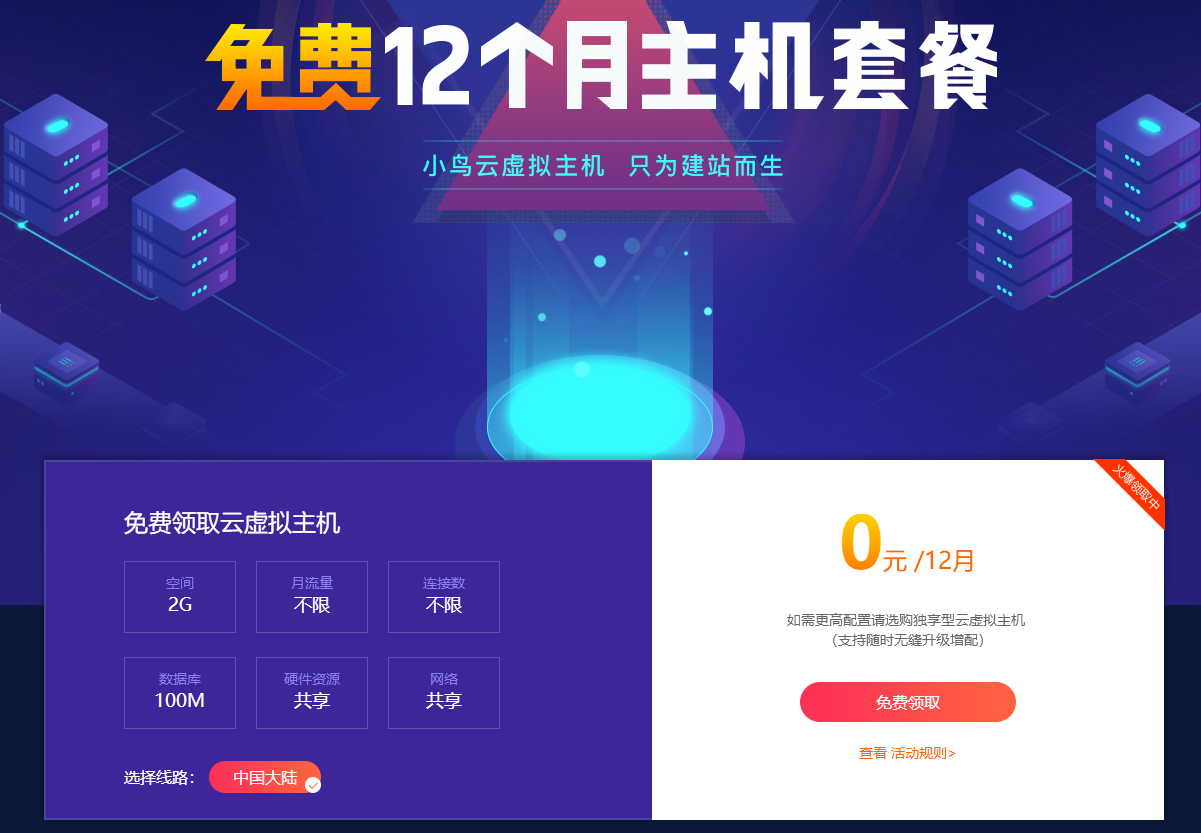 小鸟云粗暴领取12月虚拟主机-网亿资源平台