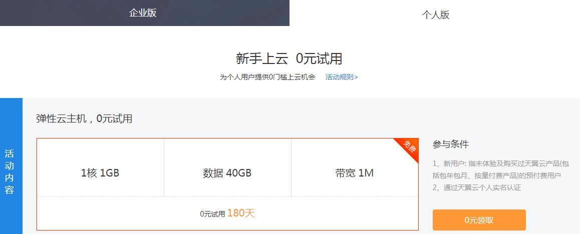 天翼云新用户免费撸6月服务器-网亿资源平台